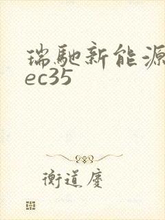 瑞驰新能源汽车ec35