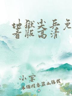 地狱尖兵免费观看版高清
