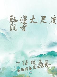 韩漫大尺度在线观看