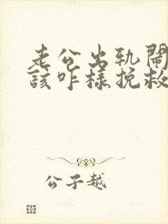 老公出轨闹离婚该咋样挽救