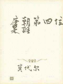 唐朝第四位帝王是谁