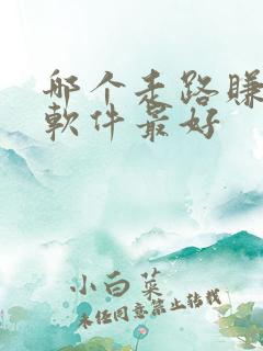 哪个走路赚钱的软件最好 哪个走路赚钱的软件最好