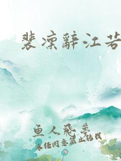 裴凛辞江若棠