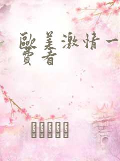 欧美激情一级免费看