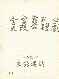 全家靠我心声逆天改命短剧免费观看
