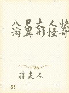 八尺大人快乐巡游异形怪奇2