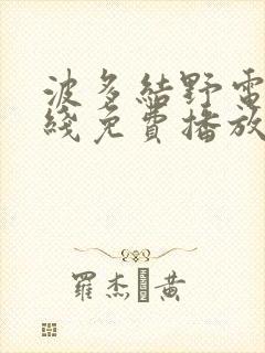 波多结野电影在线免费播放