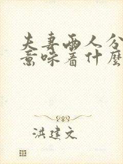 夫妻两人分床睡意味着什么