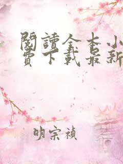 阅读全本小说免费下载最新版