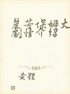丽芳保姆大结局剧情介绍 丽芳保姆大结局剧情介绍