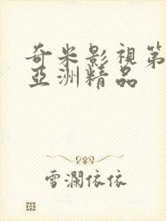 奇米影视第四色亚洲精品