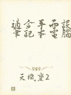 适合平面设计的笔记本电脑推荐