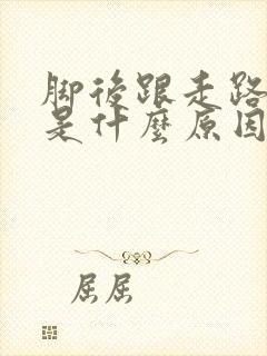 脚后跟走路就痛是什么原因