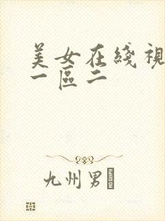 美女在线视频区一区二