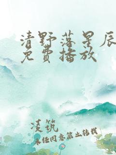 清野落星辰短剧免费播放 清野落星辰短剧免费播放