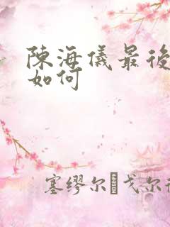 陈海仪最后结局如何