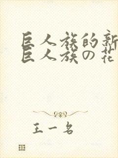 巨人族的新娘/巨人族の花嫁