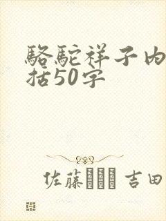 骆驼祥子内容概括50字