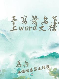 手写签名怎样放上word文档