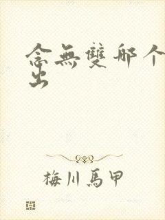 念无双哪个台播出