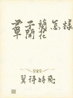 君子兰怎样才能早开花