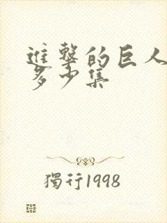 进击的巨人总共多少集