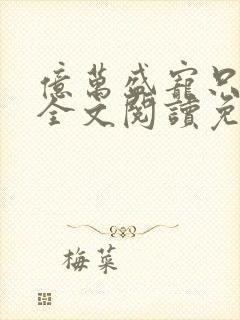亿万盛宠只为你全文阅读免费