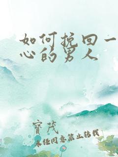 如何挽回一个变心的男人