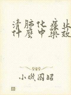 清肺化痰止咳吃什么中药效果最好