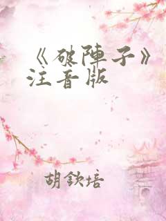 《破阵子》古诗注音版