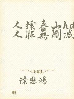 人猿泰山hd真人版无删减