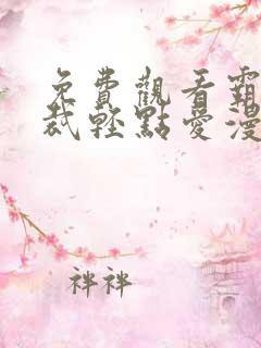 免费观看霸道总裁轻点爱漫画