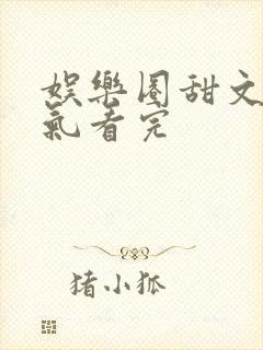娱乐圈甜文一口气看完