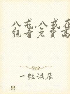 八戒,八戒在线观看免费高清