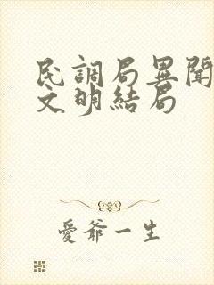 民调局异闻录郝文明结局