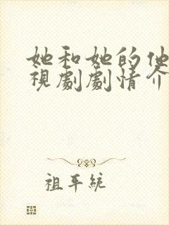 她和她的他们电视剧剧情介绍分集