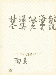 情深似海难回首全集免费观看