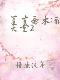 夏有乔木:雅望天堂2