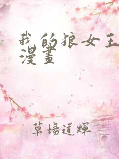 我的狼女王陛下漫画