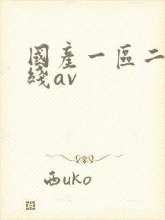 国产一区二区在线av