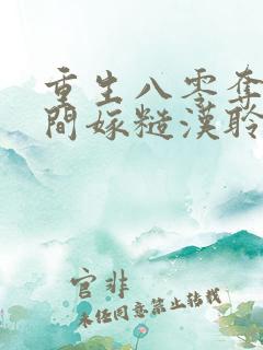 重生八零夺回空间嫁糙汉聆听小羽