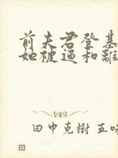 前夫君登基为帝她被逼和离司烨全文小说