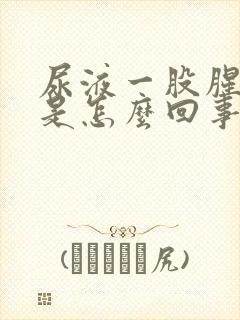尿液一股腥臭味是怎么回事