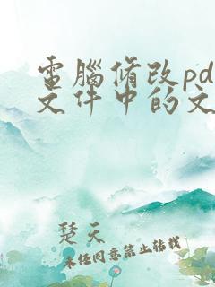 电脑修改pdf文件中的文字