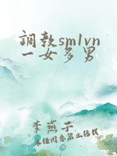 调教sm1vn一女多男