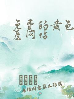 免费的黄色的国产网站