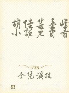 胡佳芸秦峰周茜小说免费看大结局