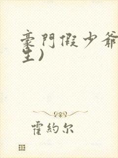 豪门假少爷(重生)