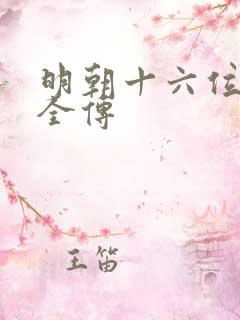 明朝十六位皇帝全传