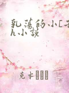 乳荡的小[子高h小说
